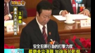 澳亞衛視：最高人民法院和檢察院提工作報告(20120311).wmv
