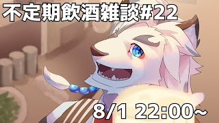 【不定期飲酒雑談#22】え、もう8月ですか？？　早くないですか？？【ケモノVtuber】