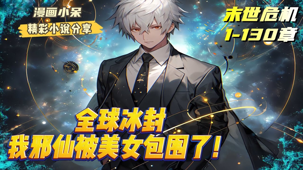 《全球冰封，我邪仙被美女包围了！》末日降临，丁昊被老婆一家伙同好兄弟凌迟分食，临死前还得知老婆和好兄弟早就勾结在一起了，儿子也不是他的，然而在他死后却是重生到了末日降临前一个月｜#末世#重生#反派