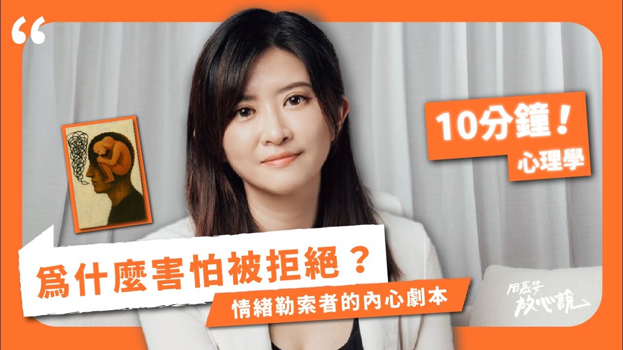 【十分鐘心理學】為什麼害怕被拒絕？情緒勒索者的內心劇本？