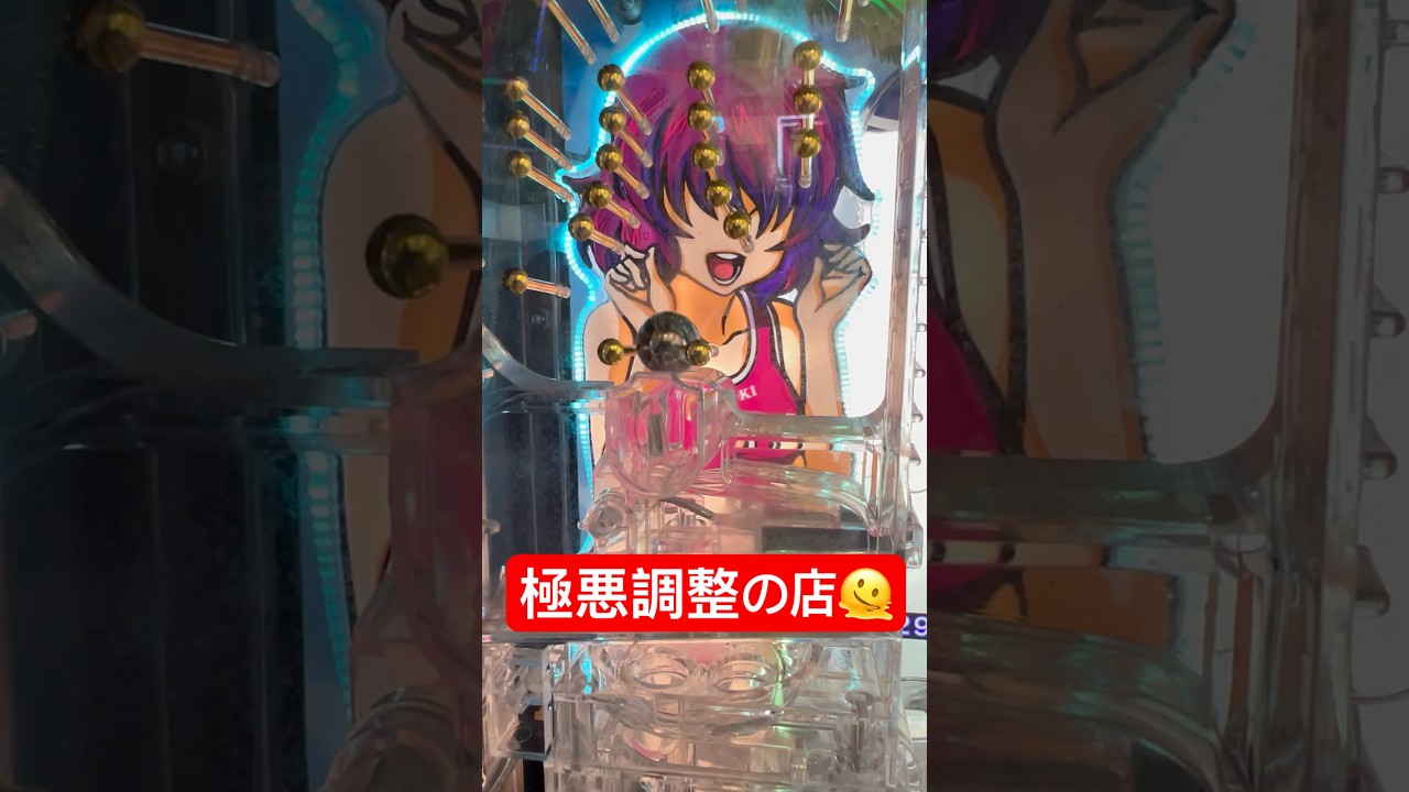 パチンコ極悪調整の釘､､､笑　#パチンコ #パチスロ
