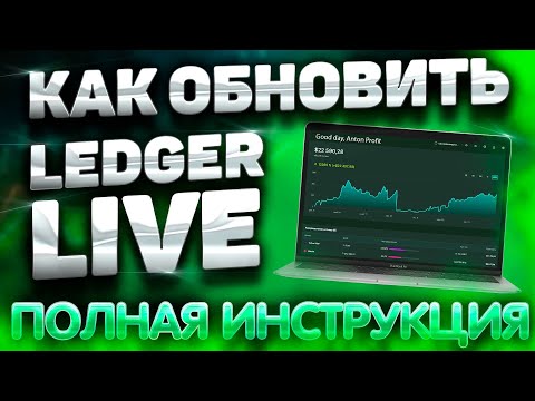Video: Ako aktualizujem Ledger Live?
