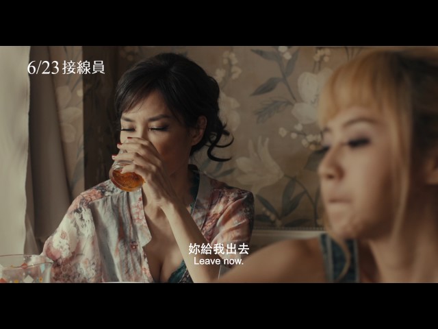 【接線員】正式預告。6/23 慾見英倫