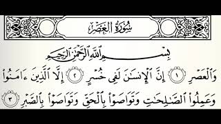 سورة العصر القارئ الفاتح محمد الزبير برواية الدوري عن أبي عمرو