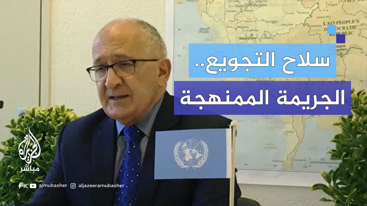 عضو لجنة التحقيق الأممية: إسرائيل تستخدم الجوع سلاحا ضد المدنيين في قطاع غزة