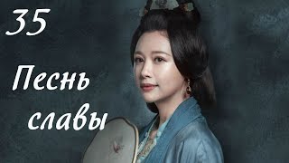 Песнь славы 35 серия (русская озвучка) дорама, The Song of Glory