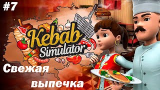 РЕСТОРАННЫЙ КРИТИК  НЕ ПРОБЛЕМА  - Kebab Chefs! - Restaurant Simulator #7