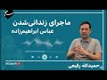 حمیدالله رفیعی ماجرای زندانی شدن عباس ابراهیم زاده 