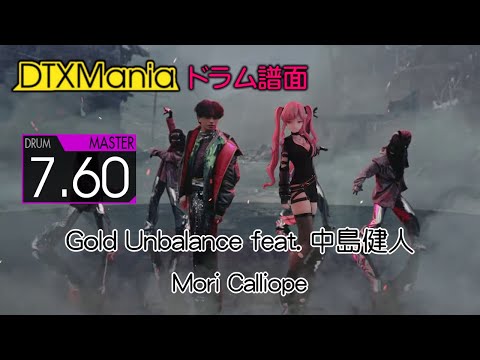 【DTXMania】 Gold Unbalance feat. 中島健人 ／ Mori Calliope (Drums) 【hololive】