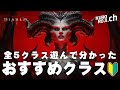 【オープンβ版】全クラス遊んでわかった、ディアブロ4初心者におすすめのクラスランキングBEST5【Diablo4】