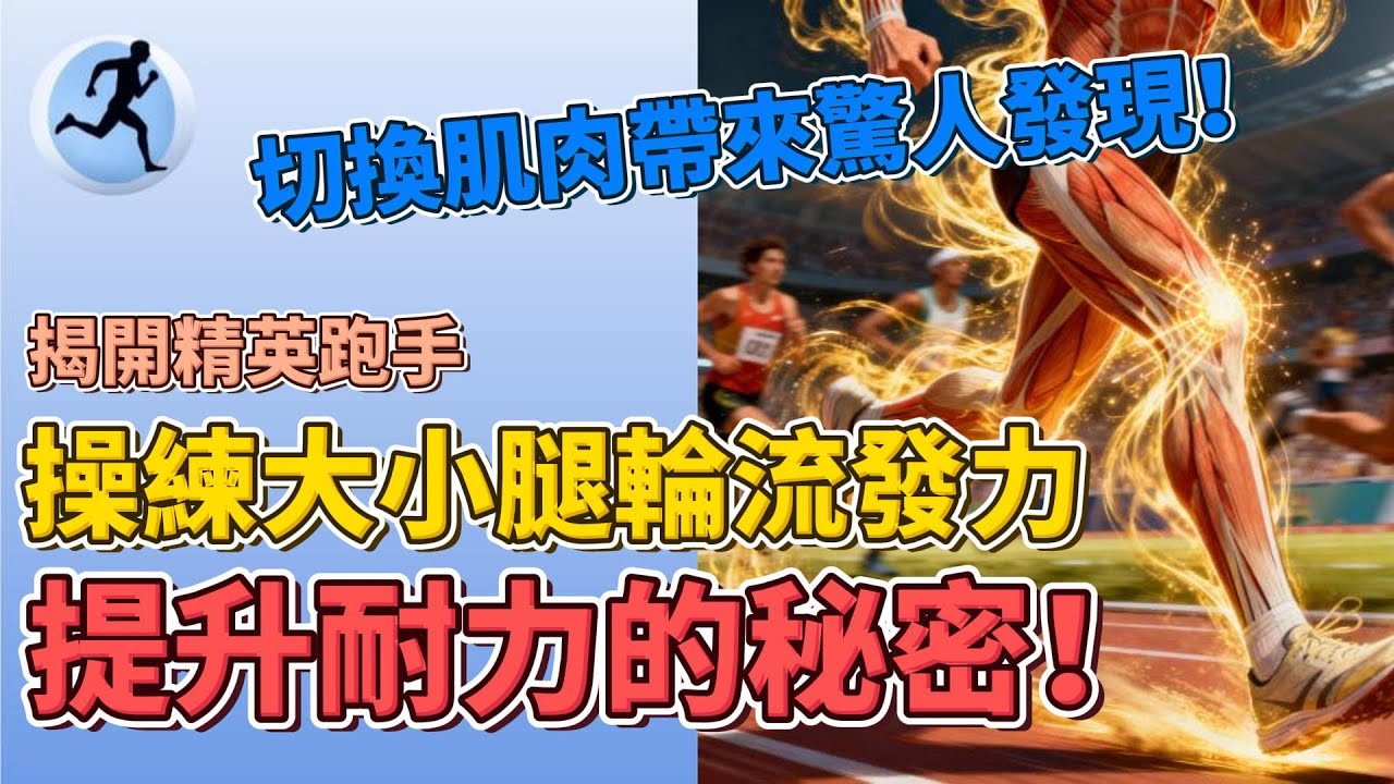 切換肌肉帶來驚人發現！｜揭開精英跑手操練大小腿輪流發力，提升耐力的秘密｜