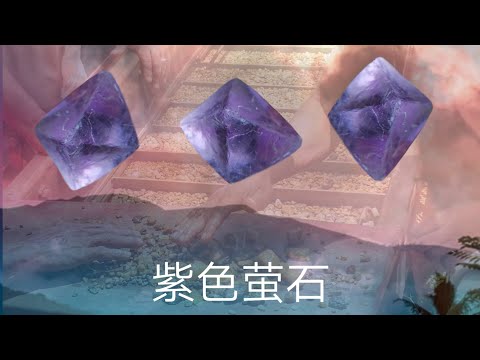 紫色萤石