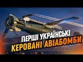 УКРАЇНСЬКІ КАБи: перші керовані авіабомби нового покоління