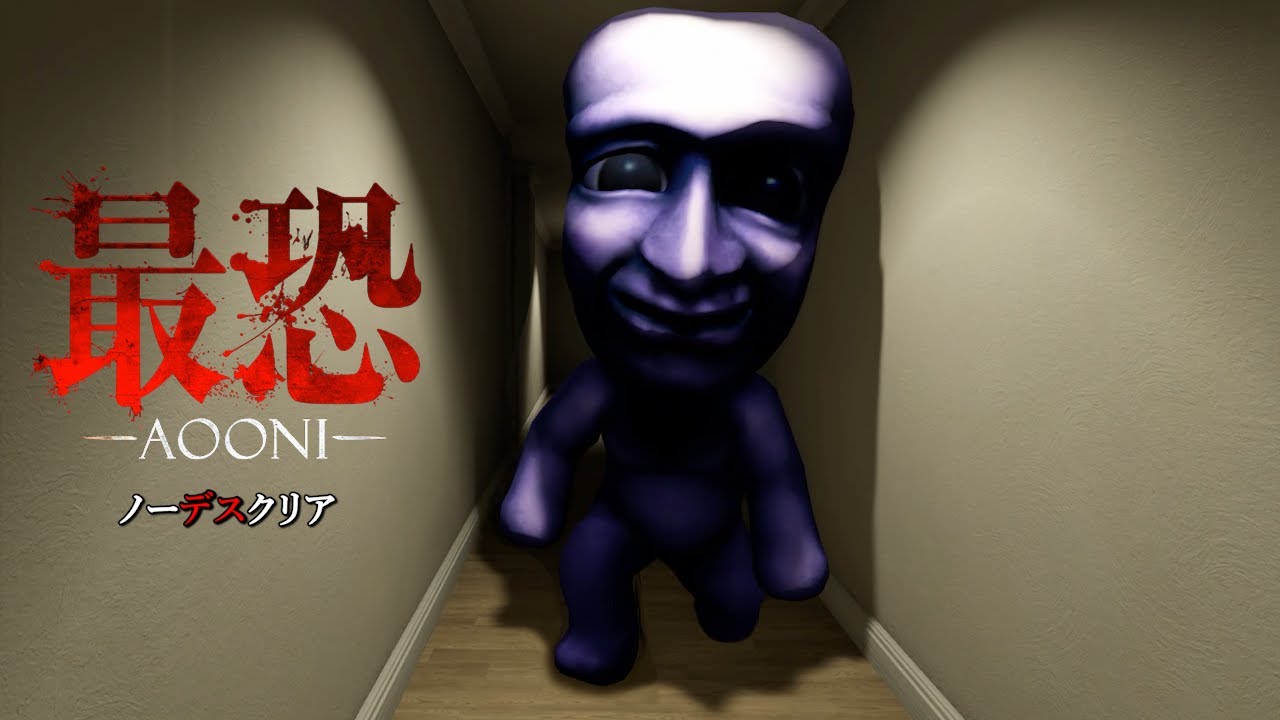 一度も死んではいけない真エンディング…最後に待ち受ける真実とは…？恐怖の森で３D青鬼に襲われる伝説のホラーゲームがヤバすぎる。【最恐 -青鬼-】完全ノーデスクリア（大絶叫あり）