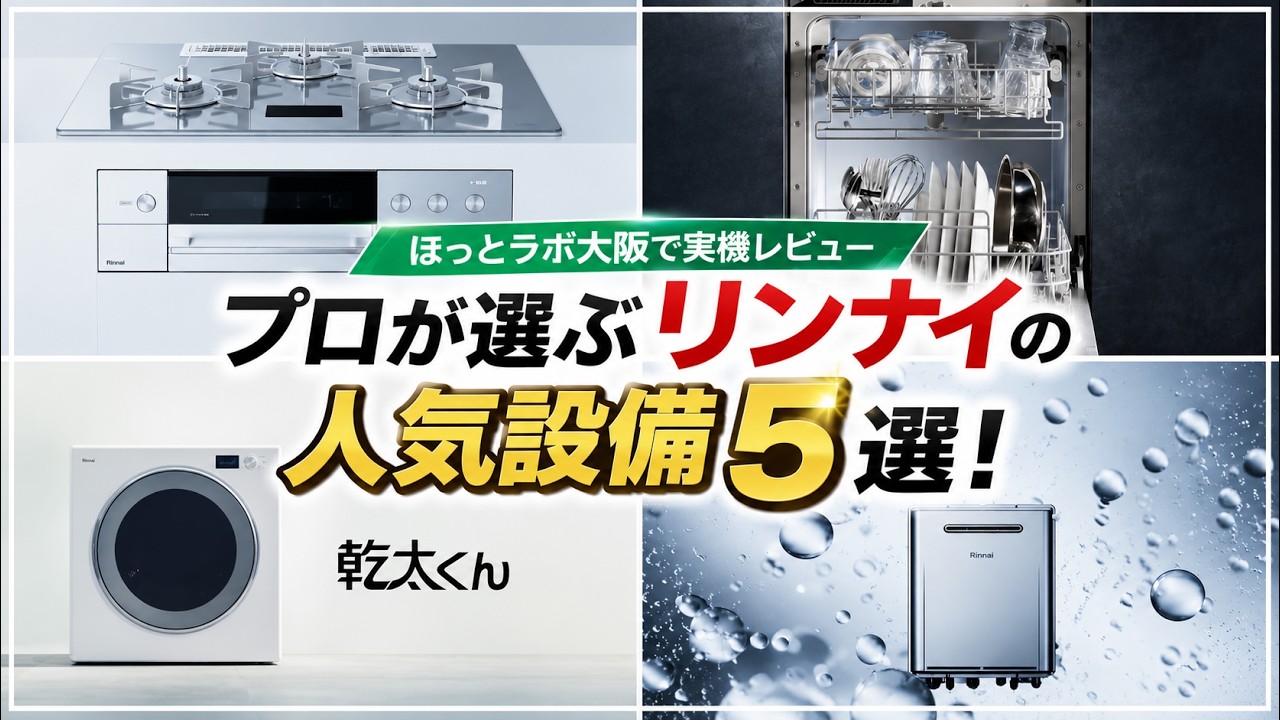 katsu1886　リンナイ DELICIA Rinnai In-Depth Comparison] From the Popular 