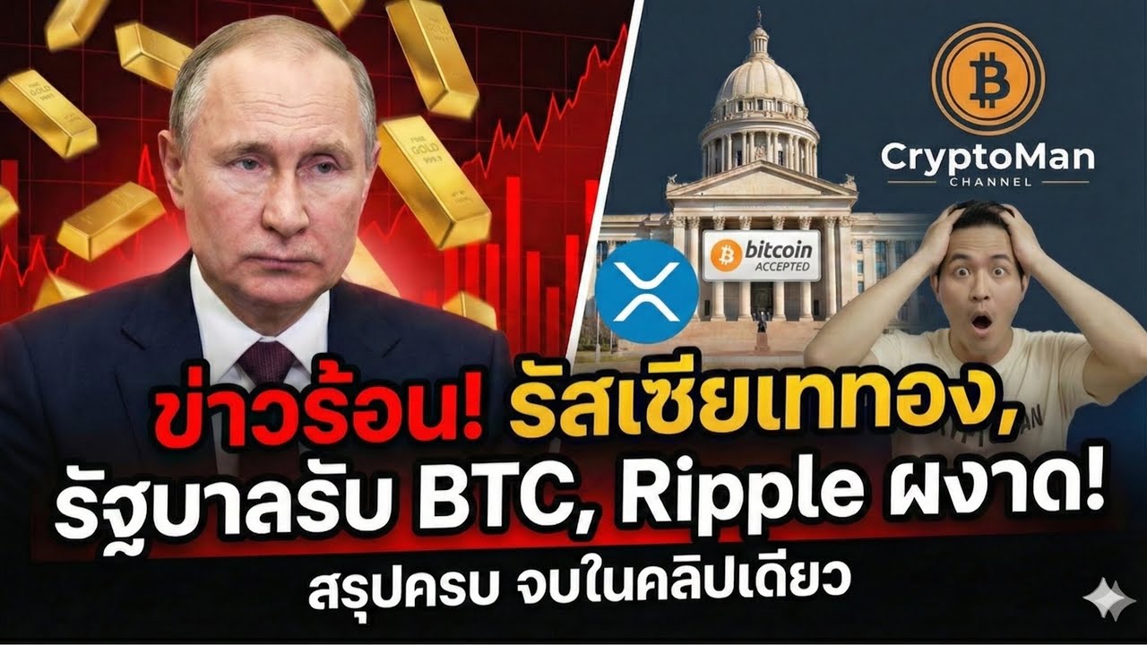 ⁣สรุปข่าวคริปโต: รัสเซียเทขายทอง, รัฐฯจ่ายเงินเดือน Bitcoin, XRP บุกตุรกี และคำเตือนจาก CZ
