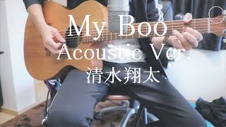 My Boo / 清水翔太 (Acoustic Cover)