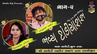 BABUBHAI AHIR, NIPALBEN GAJJAR NEW GUJRATI SONG || DANDIYARASS PART 05 || FULL HD VIDEO