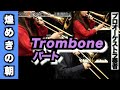 【トロンボーンパート1st＆2nd＆3rd】煌めきの朝（全日本吹奏楽コンクール2023年 課題曲Ⅰ）