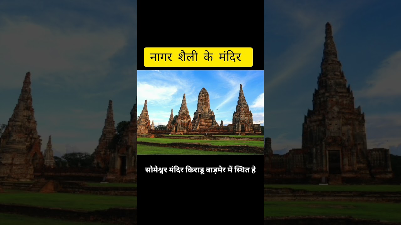 नागर शैली के मंदिर