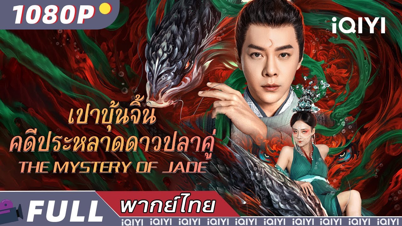พากย์ไทย|เปาบุ้นจิ้น คดีประหลาดดาวปลาคู่🕵️‍♂️The Mystery of Jade|#เปาบุ้นจิ้น  | iQIYI Movie Thai