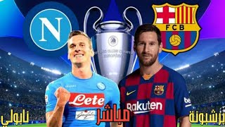 مباراة برشلونة ونابولي بث مباشر-مباراة برشلونة اليوم-مباراة نابولي وبرشلونة-مباراة برشلونة مباشر-بث