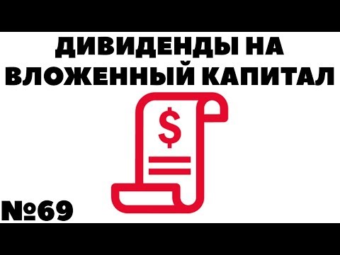 Жизнь на дивиденды №69: Дивидендная доходность на вложенный капитал. Как инвестировать 15000$?