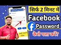 Facebook Ka Password Kaise Pata Kare | Facebook Password Kaise Pata Kare Apna | fb password change