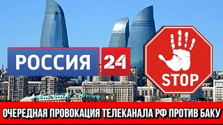 Очередная провокация телеканала РФ против Баку