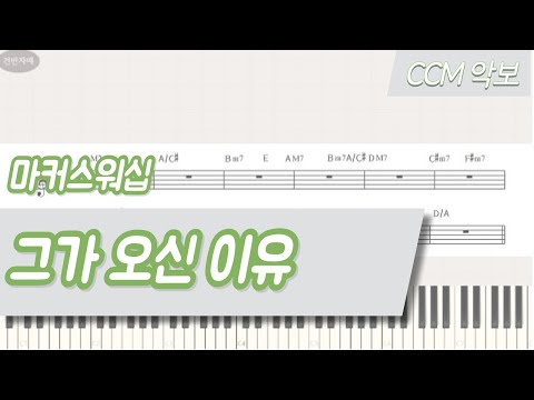 그가 오신 이유 F,G,Akey (피아노 반주) - 마커스