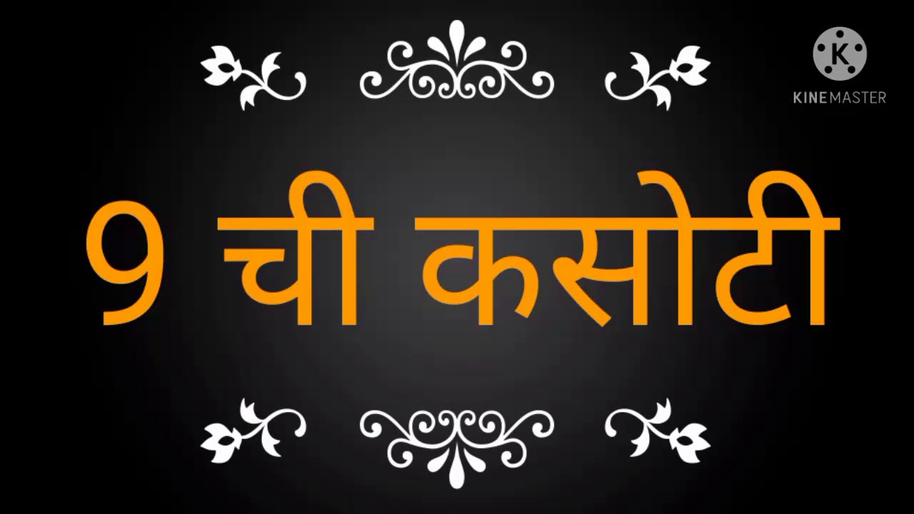 9 ची कसोटी