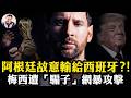 故意輸掉世界盃決賽？！一夜之間成為“騙子”的梅西遭遇假爆料、千萬請願、全網圍攻：“國際足聯開除阿根廷”，一場信息戰背後的黑手【江峰漫談20260723第1240期】