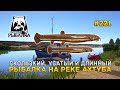 Скользкий, усатый и длинный. Рыбалка на реке Ахтуба - Русская Рыбалка 4 #221