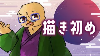 描き初め配信【作業枠】