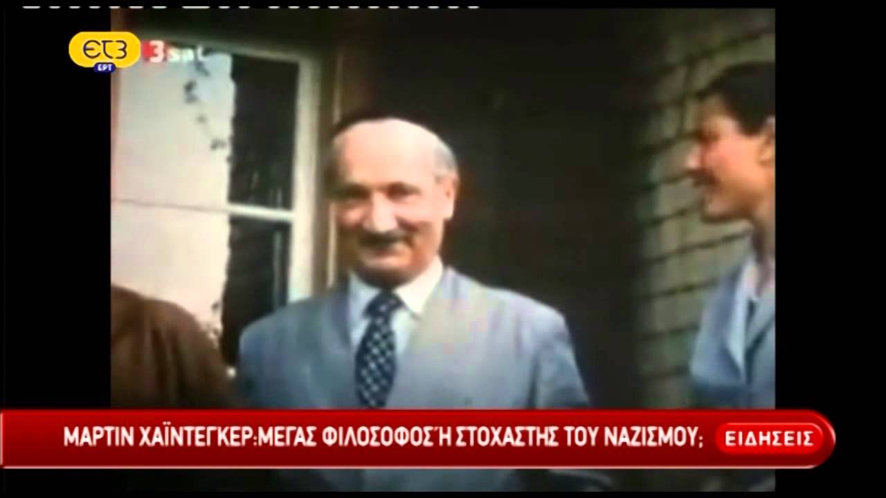 Μάρτιν Χάιντεγκερ:Mέγας φιλόσοφος ή στοχαστής του ναζισμού; | ΕΡΤ