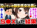 【2ch馴れ初め】社員旅行に一人取り残されて泣いていた取引先新人社員を、社長の俺が慰めてヤった結果【ゆっくり解説】