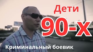 КРИМИНАЛЬНЫЙ боевик "ДЕТИ 90-х" | боевики | фильмы | кино.