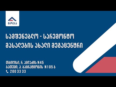 ნოვა - ახალი სამშენებლო და სარემონტო მასალების მეგაცენტრი თბილისსა და ბათუმში.