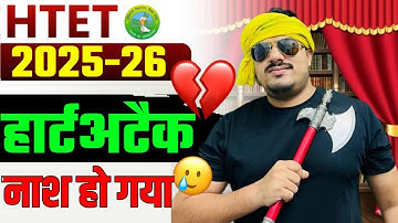 HTET 2025 NOTIFICATION | HTET 2025 LATEST UPDATE | HTET NOTIFICATION 2025 | HTET 2025 LATEST NEWS