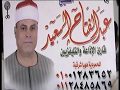الشيخ عبد الفتاح عبد العزيز السعيد القصص والرحمن عزاء الحاج عبد العزيز السيد عباس كفر المحموديه ههي 