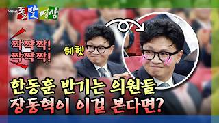 [Off-Script] Only for Han Dong-hoon… Please don't clap for too long / YTN
