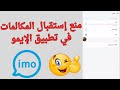 طريقة منع إستقبال المكالمات في تطبيق الإيمو 2025 