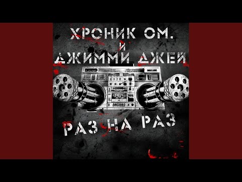 Хроник ОМ., Джимми Джей - Остаться зимовать