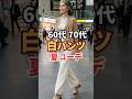 白パンツで垢抜ける!60代70代のおしゃれな夏コーデ#白パンツ #60代ファッション