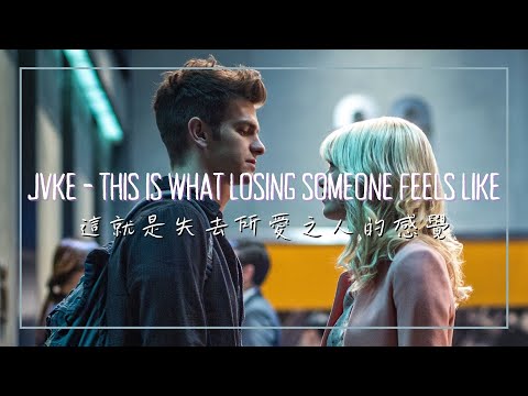 這就是失去所愛之人的感覺 / JVKE - this is what losing someone feels like 中英歌詞