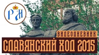 Славянский ход 2015(, 2015-11-03T00:42:46.000Z)