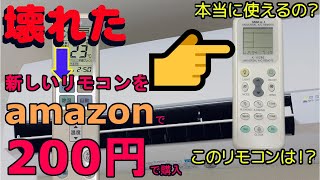 k-1028E　amazonで購入　マルチリモコン　エアコン用　激安すぎて不安