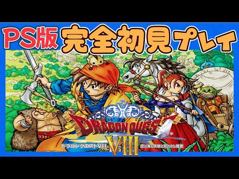 ドラクエ8 7 完全初見プレイ 空と海と大地と呪われし姫君 魔法の鏡 リブルアーチまで Dragon Quest Viii Youtube