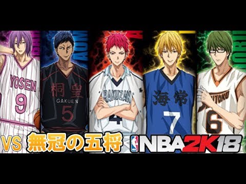 黒子のバスケ キセキの世代 Vs 無冠の五将 Nba2k18 Youtube