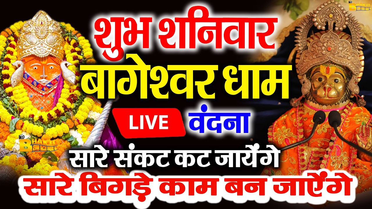 🔴आज बागेश्वर धाम बालाजी दर्शन, हर संकट टल जाएगा 10 मिनट के दर्शन भाग्य चमका देंगे Bageshwar